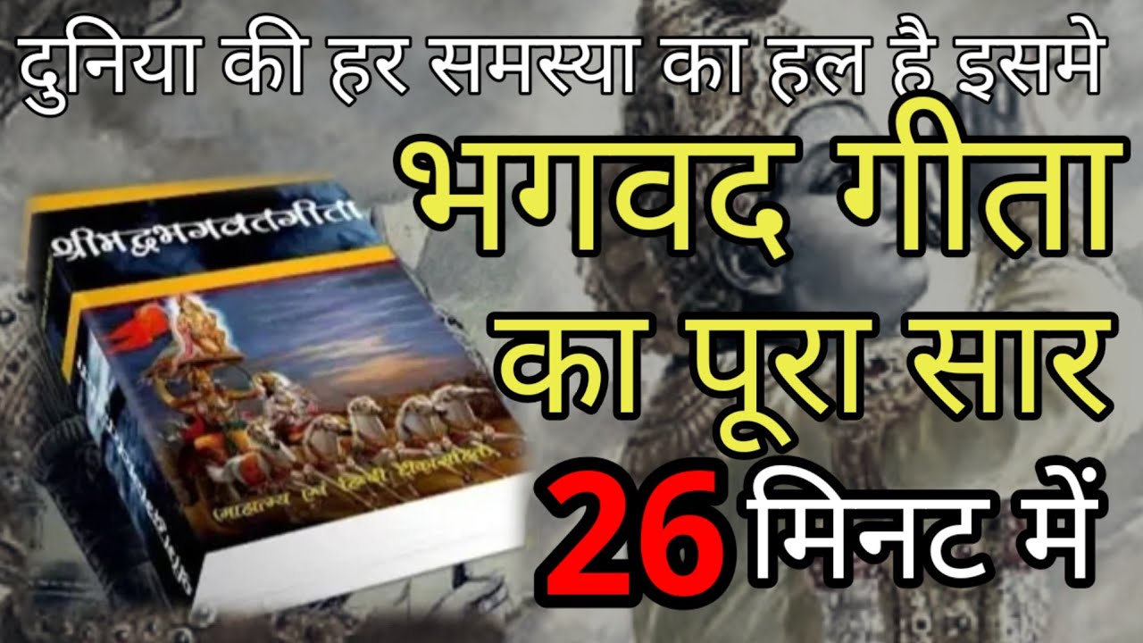श्रीमद भगवद्  गीता सार 26 मिनट में SHRIMAD BHAGWAT GEETA SAAR SHRI KRISHNA VAANI 18 TEACHINGS