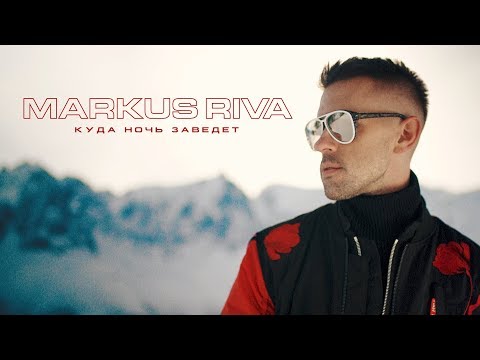 Markus Riva - Куда ночь заведёт