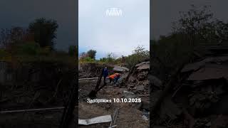 Наслідки атаки рф на Запоріжжя 10.10.2025  #новини