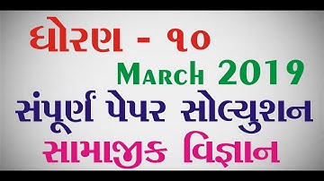 std 10 SS paper solution march 2019  || Std 10 S.S. Full paper solution march 2019 | Mayur