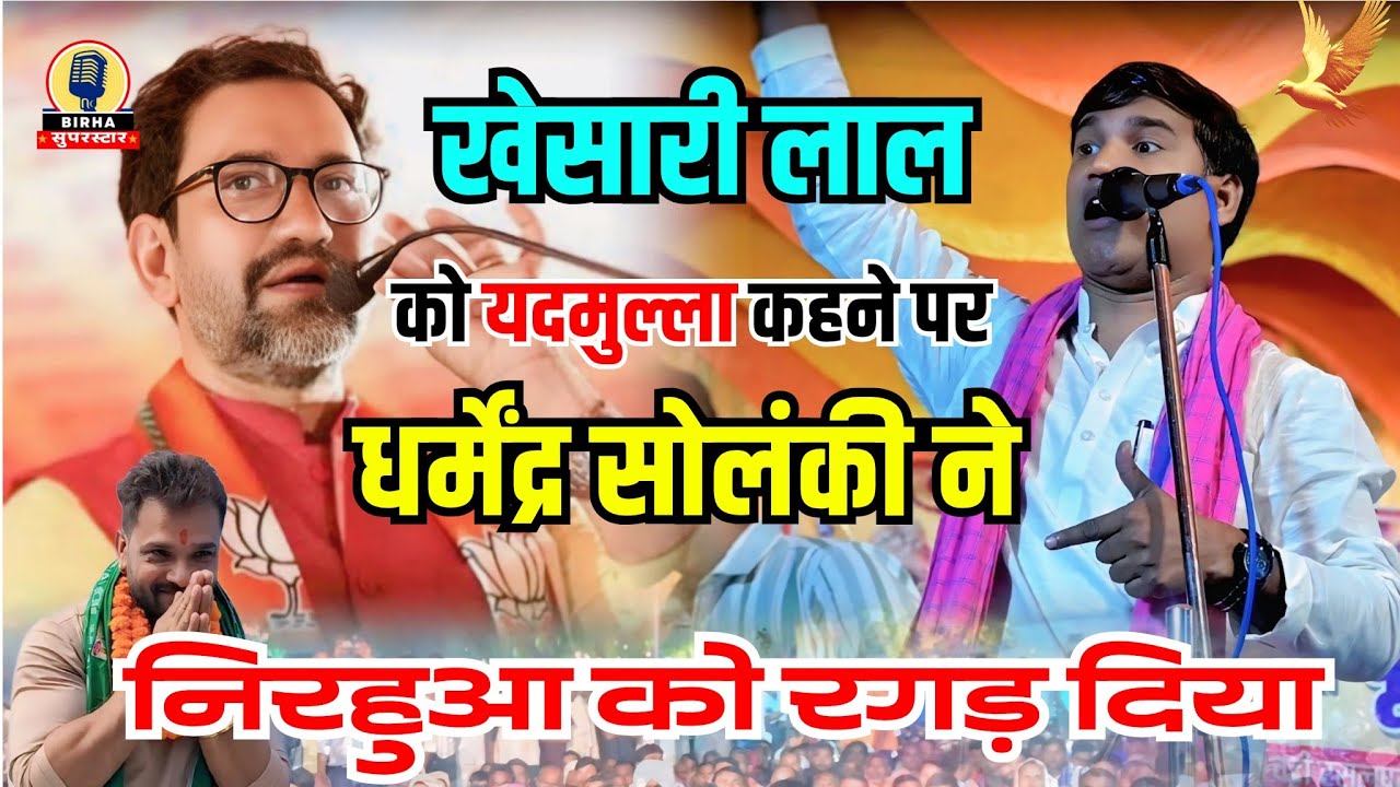 #video||खेसारी लाल यादव को 'यदमुल्ला'कहने पर nirahua पर जमके भड़के धर्मेंद्र सोलंकी #khesarilal 