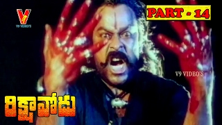 RIKSHAVODU | PART 14\/14 | CHIRANJEEVI | NAGAMA | SOUNDARYA  | V9 VIDEOS