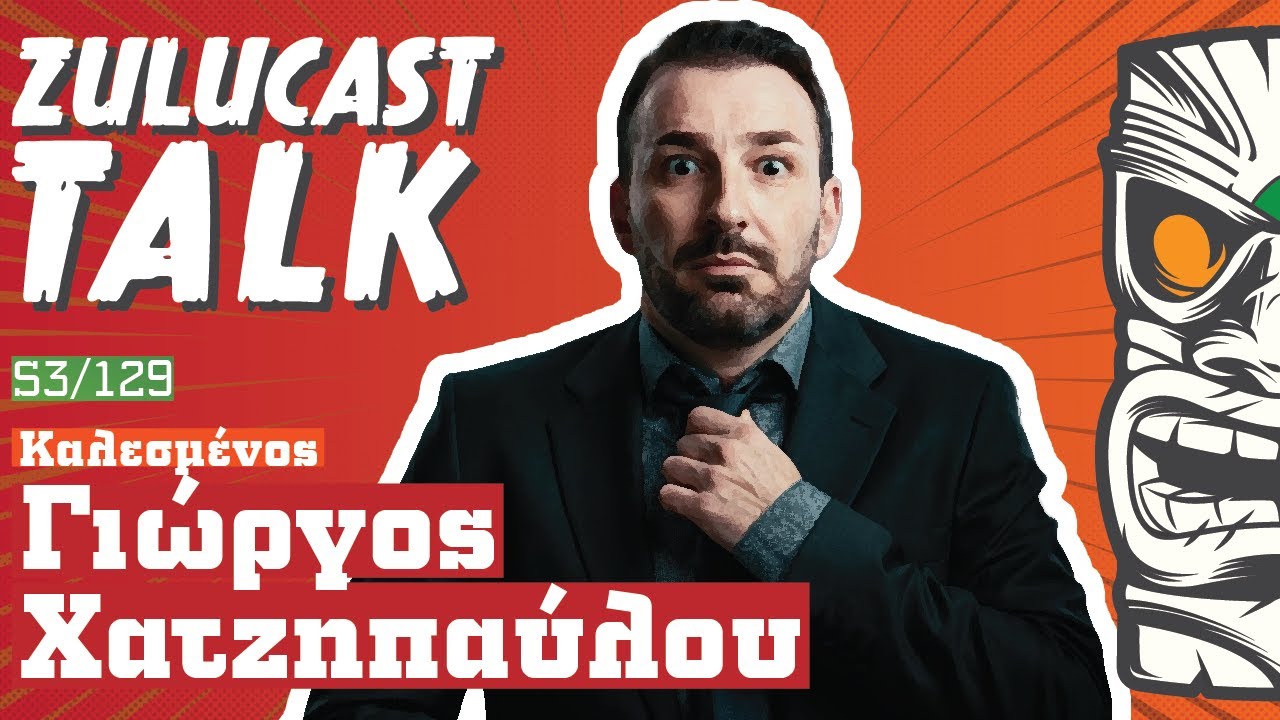 Γιώργος Χατζηπαύλου Ι Στο ρυθμό του Stand up comedy | Zulucast Talk S3/129