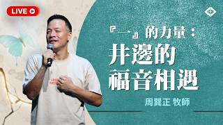 聯合崇拜【『一』的力量：井邊的福音相遇】周巽正牧師
