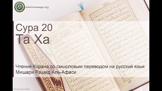 Quran Surah 20 Taha (Russian translation)