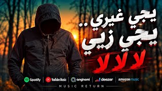انا مش صدفة وعدت انا بصمة صعب تتشال   يجي غيري يجي زي لا لا لا                 - اسمعها