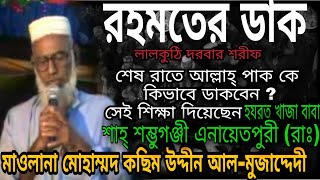 রহমতের ডাক | মাওলানা কছিম উদ্দিন আল-মুজাদ্দেদী | Rahamate Dak | লালকুঠি দরবার শরীফ Maul:Kashim Uddin