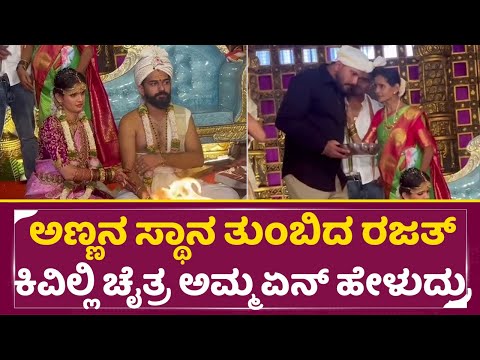 ಅಣ್ಣನ ಸ್ಥಾನ ತುಂಬಿದ ರಜತ್ ಕಿವಿಲ್ಲಿ ಚೈತ್ರ ಅಮ್ಮ ಏನ್ ಹೇಳುದ್ರು | Chaitra Kundapura Marriage | Rajath| SStv ಅಣ್ಣನ ಸ್ಥಾನ ತುಂಬಿದ ರಜತ್ ಕಿವಿಲ್ಲಿ ಚೈತ್ರ ಅಮ್ಮ ಏನ್ ಹೇಳುದ್ರು | Chaitra Kundapura Marriage | Rajath| SStv