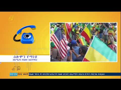 ከሀገር ጎን የቆሙ ኢትዮ ጵያውን በዋሽንግተን ዲሲ እና ለንደን