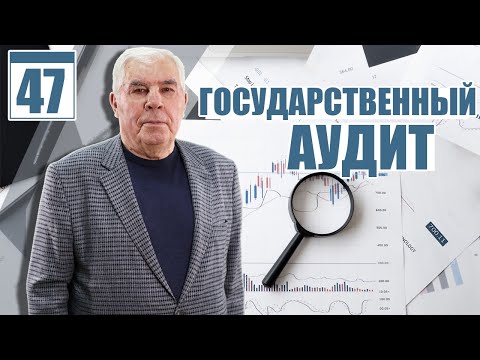 Стандартизация деятельности Счетной палаты РФ (#47)