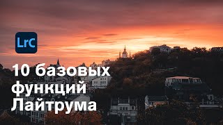 10 Базовых функций Лайтрума которые следует знать каждому