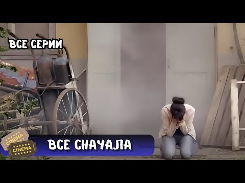 НЕРВЫ НА ПРЕДЕЛЕ, ФИЛЬМ НА РАЗРЫВ | ОДНА ИЗ ЛУЧШИХ РОЛЕЙ КЯРО | ВСЕ СНАЧАЛА | ВСЕ СЕРИИ