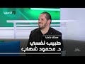طبيب نفسي د محمود شهاب 16 09 2025 صحتك بالدنيا