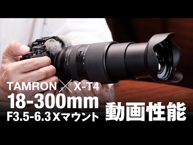 【4K】タムロン18-300mmとフジフイルムX-T4の動画性能はいかがなものか？徹底検証してみた結果、、、