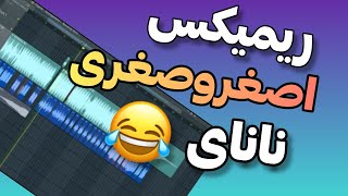 ریمیکس اصغر و صغری نانای اکبر و کبری 😂  Asgharo Soghra Nanay Akbaro Kobra Remix خیلی خنده دار