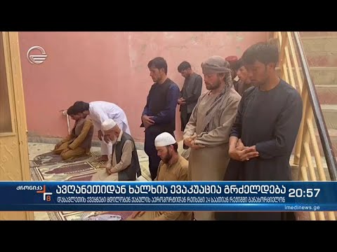 ავღანეთიდან ადამიანების ევაკუაცია გრძელდება