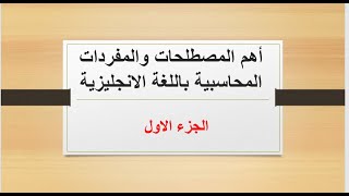 مفردات ومصطلحات المحاسبة باللغة الانجليزية