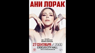 АНИ ЛОРАК. Юбилейный концерт (27.09.2023, Москва)