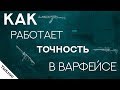 Как работает точность в Варфейсе?