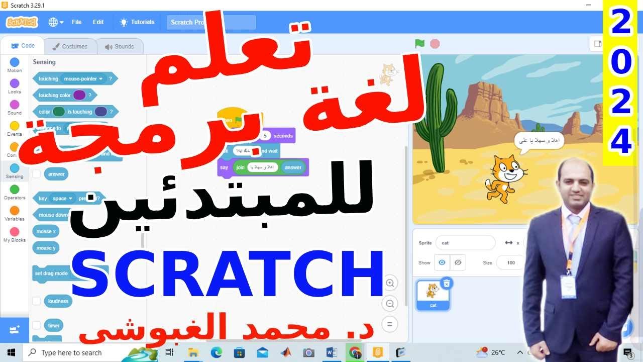01_Scratch تعلم أفضل لغة برمجة للمبتدئين و الاطفال (Code block ...