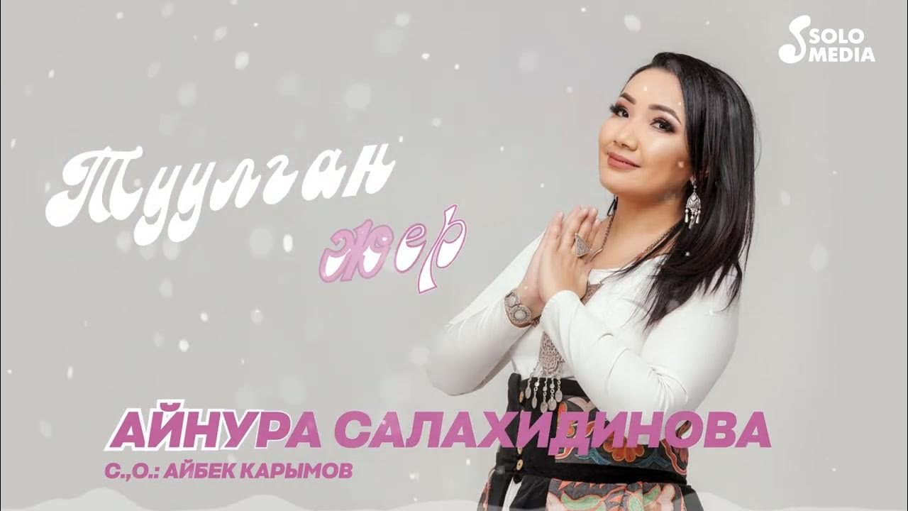 Айнура Салахидинова - Туулган Жер (2023) - YouTube