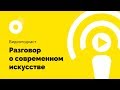 Разговор о современном искусстве #1