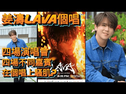 😍🔥姜濤四場演唱會💥四場不同嘉賓💥仲會騷肌?🌋💫《LAVA LIVE 2025》震撼登場✨姜濤親自講心聲❤️Fans熱淚盈眶😭💥「重生．融合．熔岩」💥姜濤7年蜕變全紀錄💫🔥從爭議到傳奇✨