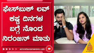 ಮದ್ವೆ ಆಗ್ತೀವಿ ಅಂತ ಹೆಂಡ್ತಿನ ಕಿಡ್ನಾಪ್ ಮಾಡಿದ್ರು | Niranjan Deshpande & Yashaswini Love Story