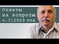 ❱❱ ВЕЛИЧКО М.В.: Ответы на вопросы, 2023 г. (ч.3) || Аналитика КОБ