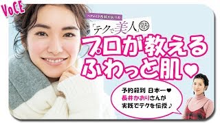 【これがプロのベースメイク！】長井かおりのテクで美人塾！～ゆきんこデートメイク～【VOCE公式】