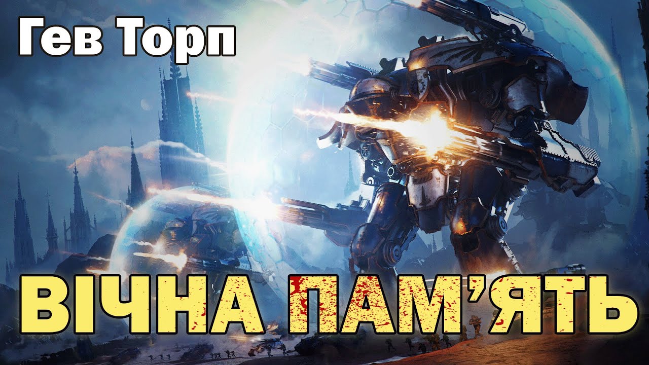 ВІЧНА ПАМ'ЯТЬ -  ГЕВ ТОРП | Warhammer Українською