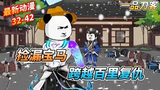 举家前往武安郡,看我如何在百里外诛杀仇人 《一品刀客》第32-42集 #短剧 #沙雕剧情 #sd #搞笑 #穿越 #剧情 #動漫