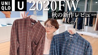 【UniqloU新作】UNIQLOのプレスルームで秋冬の新作を着まくり！！