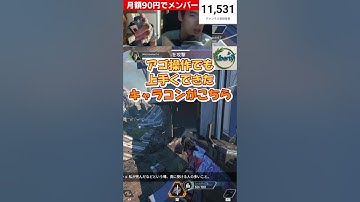 【アゴ操作脳性まひAPEX配信切り抜き】キャラコン #shorts #apexlegends #apex #エーペックスレジェンズ#apexlegendsclips