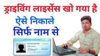 गुमा हुआ ड्राइविंग लाइसेंस कैसे निकाले - how to download driving licence by name and DOB  screenshot 4