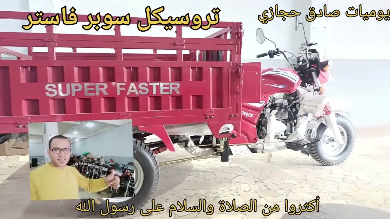 تروسيكل سوبر فاستر شاهد مكوناته مواصفاته وسعره كمان عند أخوكم صادق حجازي