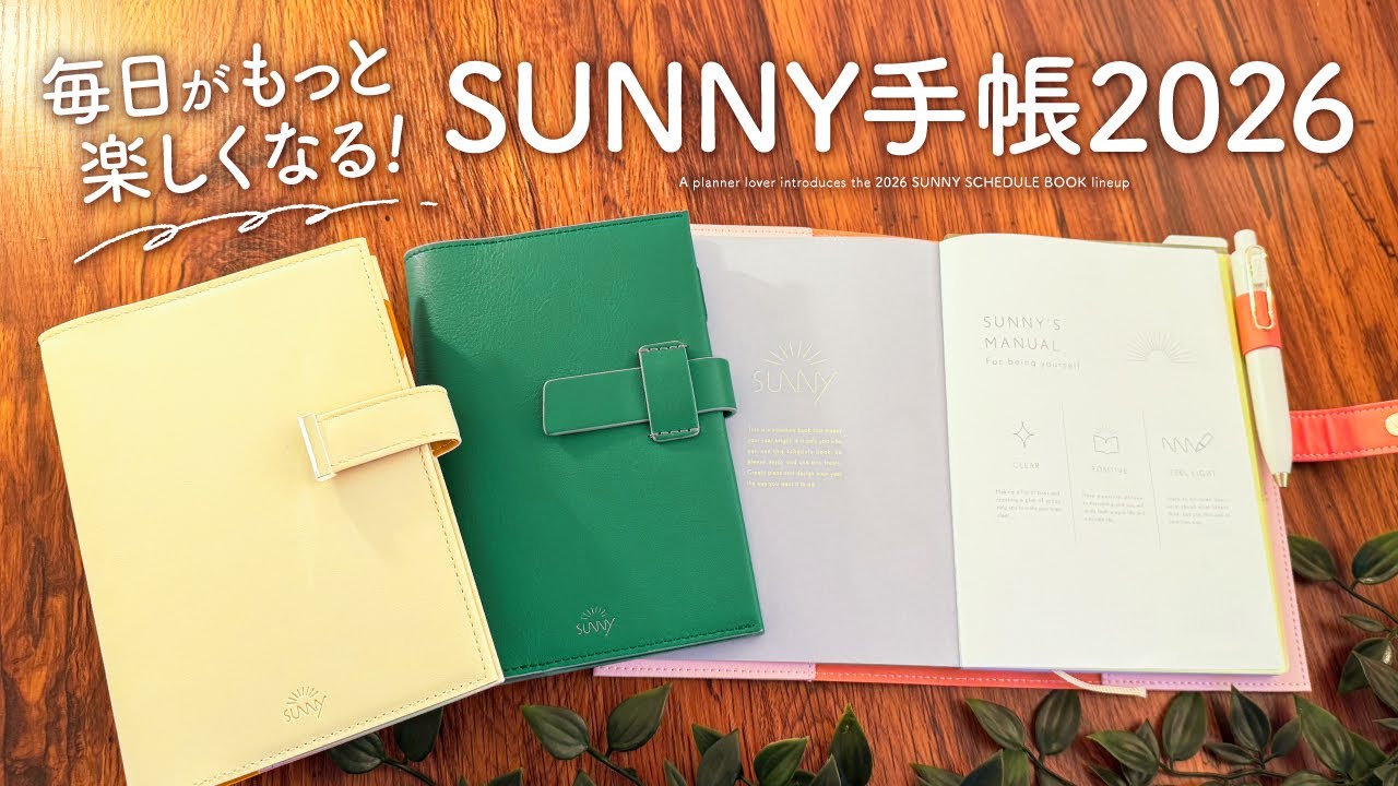 【使いやすさNo. 1】SUNNY手帳2026のご紹介 | おしゃれ可愛いカバーや便利なウィークリー、マンスリー、デイリー【サニー手帳】