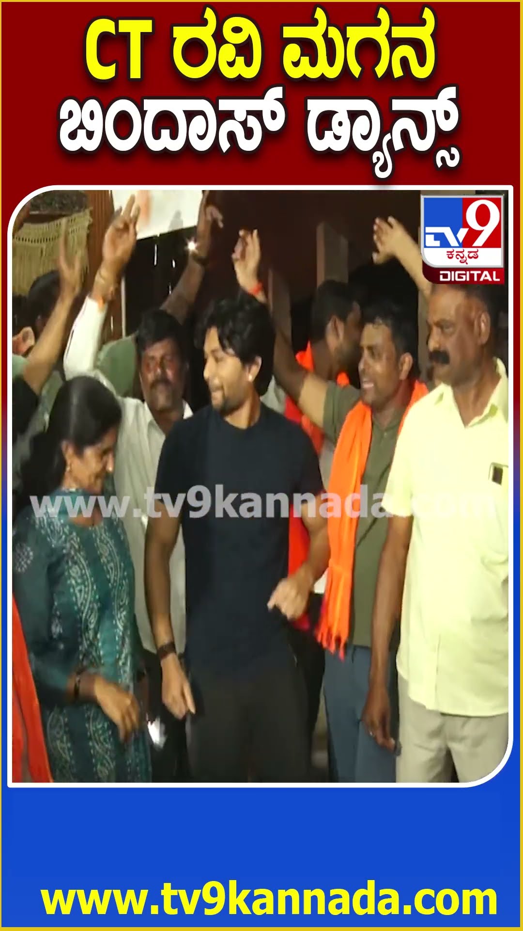 CT Ravi Son Dance: CT ರವಿ ಬಿಡುಗಡೆಗೆ ಹೈಕೋರ್ಟ್ ಮಧ್ಯಂತರ ಆದೇಶ.. ಬೆಂಬಲಿಗರ ಜೊತೆ Dance ಮಾಡಿದ ರವಿ ಮಗ| #TV9D
