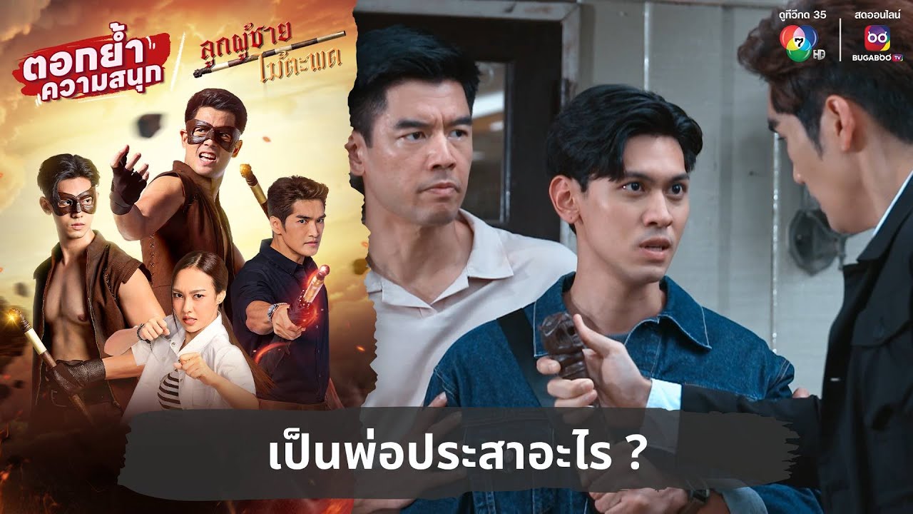 เป็นพ่อประสาอะไร ? | ตอกย้ำความสนุก ลูกผู้ชายไม้ตะพด EP.27