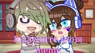 ➕Вылечите меня /meme/ (Gacha Club)➕