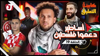 كابينة التعليق │ الحلقة 19│ أساطير دعموا فلسطين