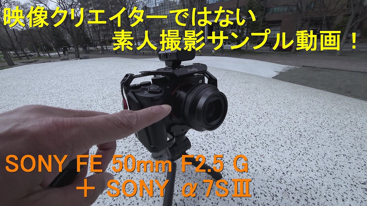 映像クリエイターではない素人撮影サンプル動画 Sony Fe 50mm F2 5 G Sony s Youtube