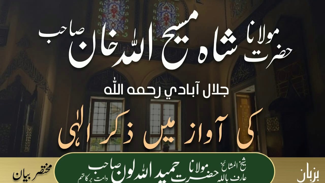 Zikr | Maseehul Ummat Maulana Maseehullah Khan sb Jalalabadi rh