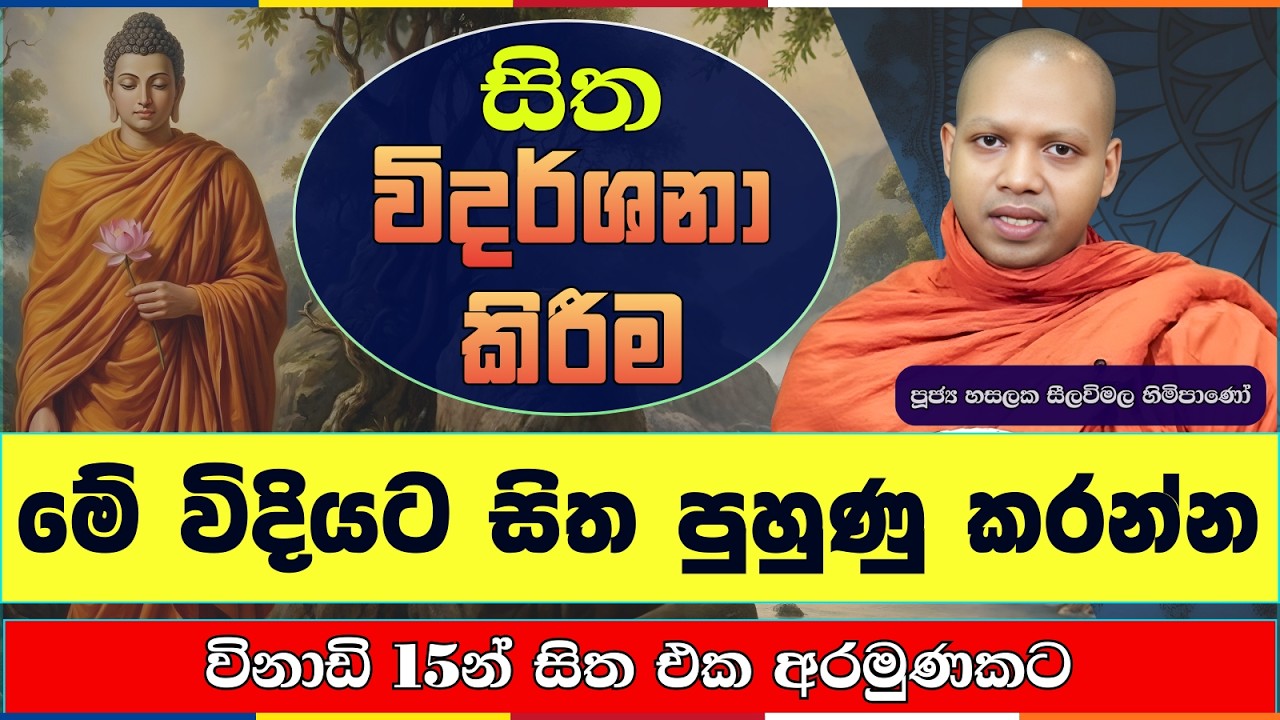 ලෝකයේ ප්‍රබලම දේ ඔබේ සිතයි..! මේ ගැඹුරු රහස තේරුම් ගන්න | Hasalaka Seelavimala Thero