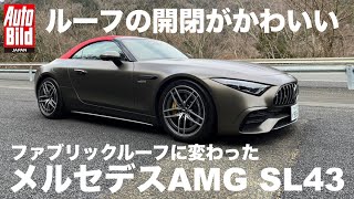 新型メルセデスAMG SL43のルーフ開閉がカワイイ