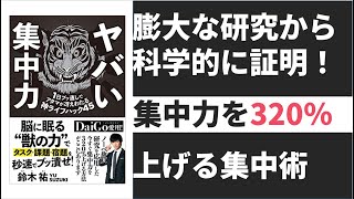 【9分で変わる】あなたの集中力を320%上げる科学的な方法。ヤバい集中力