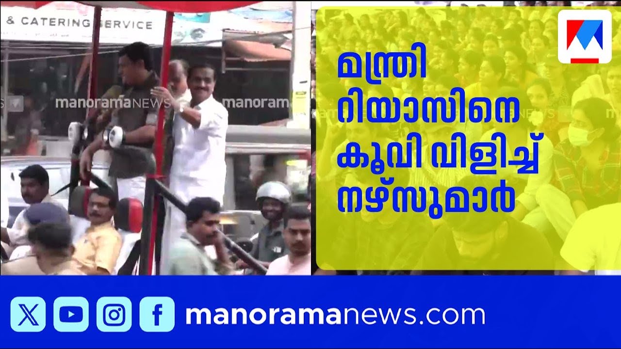 നഴ്സുമാരുടെ സമരം രൂക്ഷം; മന്ത്രി റിയാസിനെ കൂവി വിളിച്ച് നഴ്സുമാർ | NURSE'S STRIKE