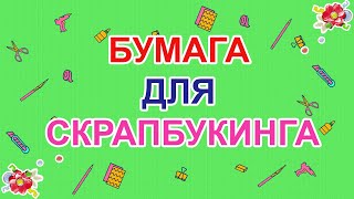 Бумага для скрапбукинга. Что такое скрапбумага. Скрапбукинг для начинающих