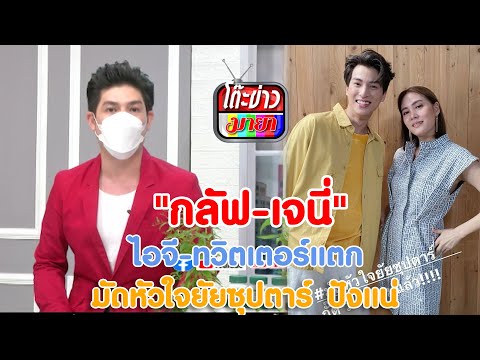 "กลัฟ-เจนนี่" ไอจี-ทวิตเตอร์แตก มัดหัวใจยัยซุปตาร์ ปังแน่ I โต๊ะข่าวมายา