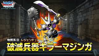 『DQMスーパーライト』新モンスター「破滅兵器キラーマジンガ(ランクSS)」紹介動画